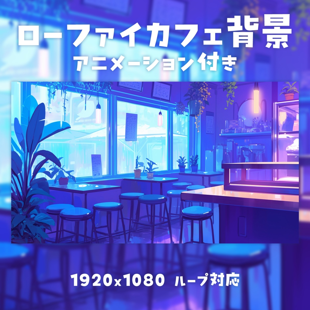【動く背景素材】ローファイカフェ背景