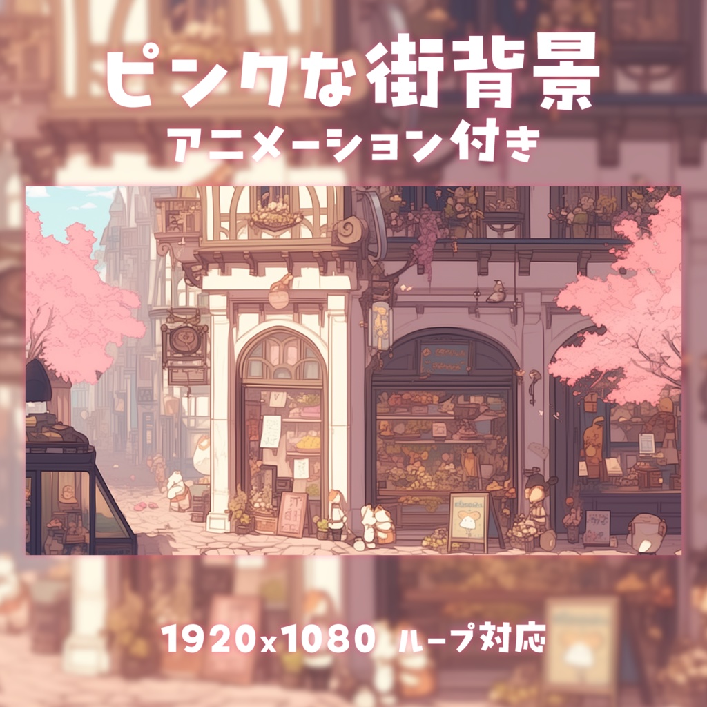 【動く背景素材】ピンクな街背景