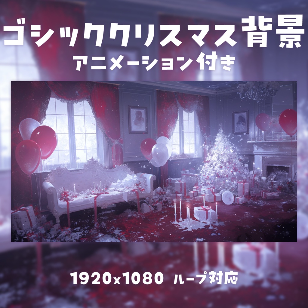【動く背景素材】ゴシッククリスマス背景
