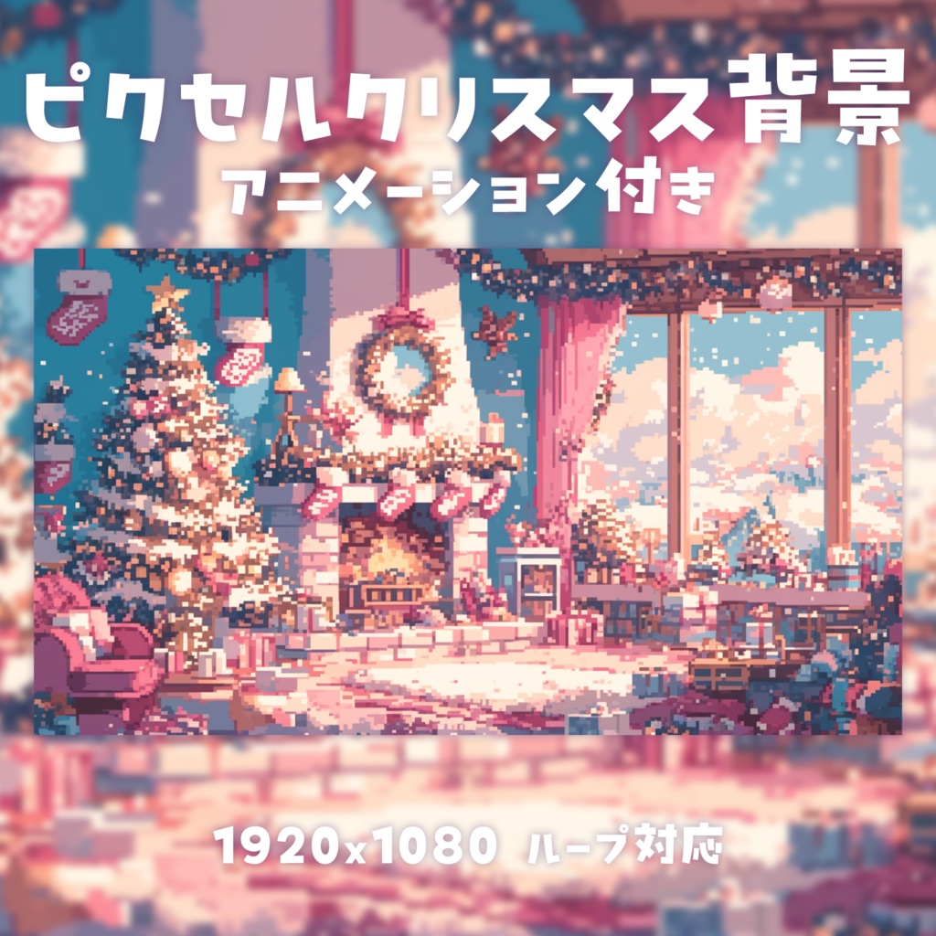 【動く背景素材】ピクセルクリスマス背景