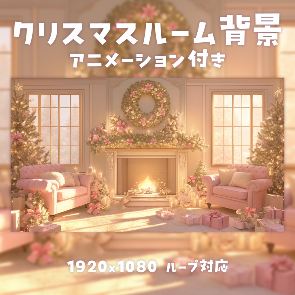 【動く背景素材】クリスマスルーム背景