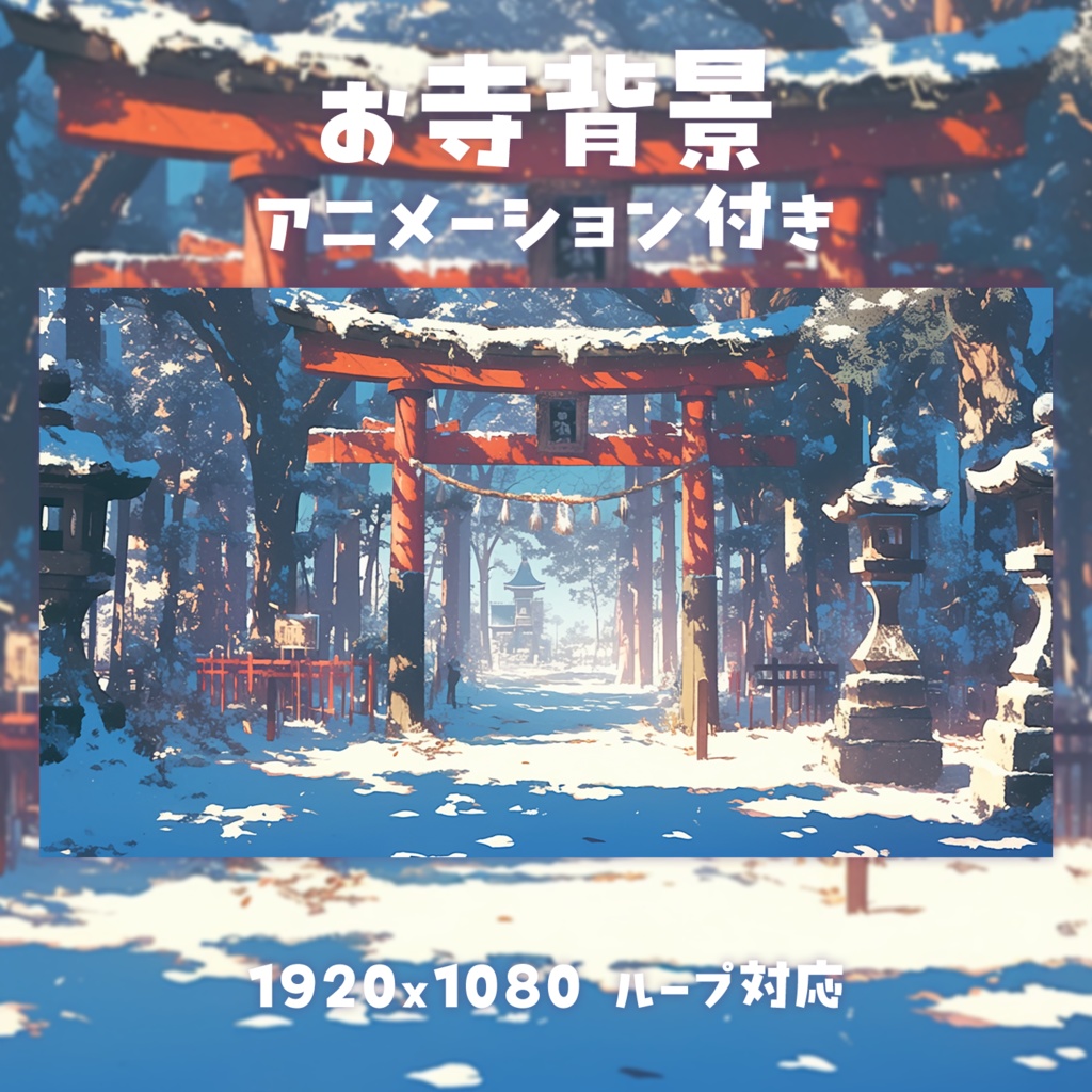 【動く背景素材】冬のお寺背景