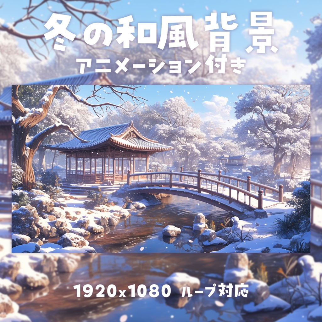 【動く背景素材】冬の和風背景