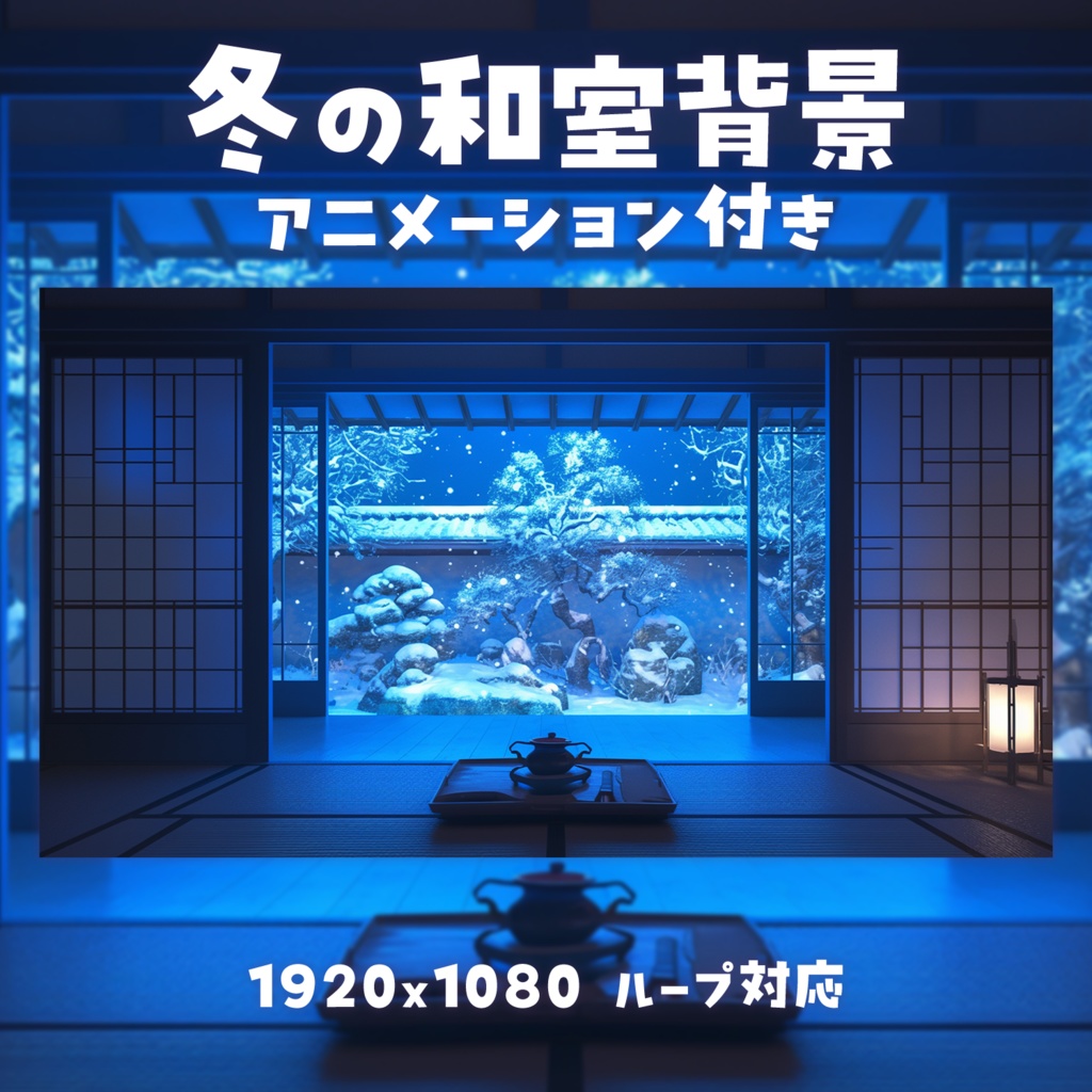 【動く背景素材】冬の和室背景