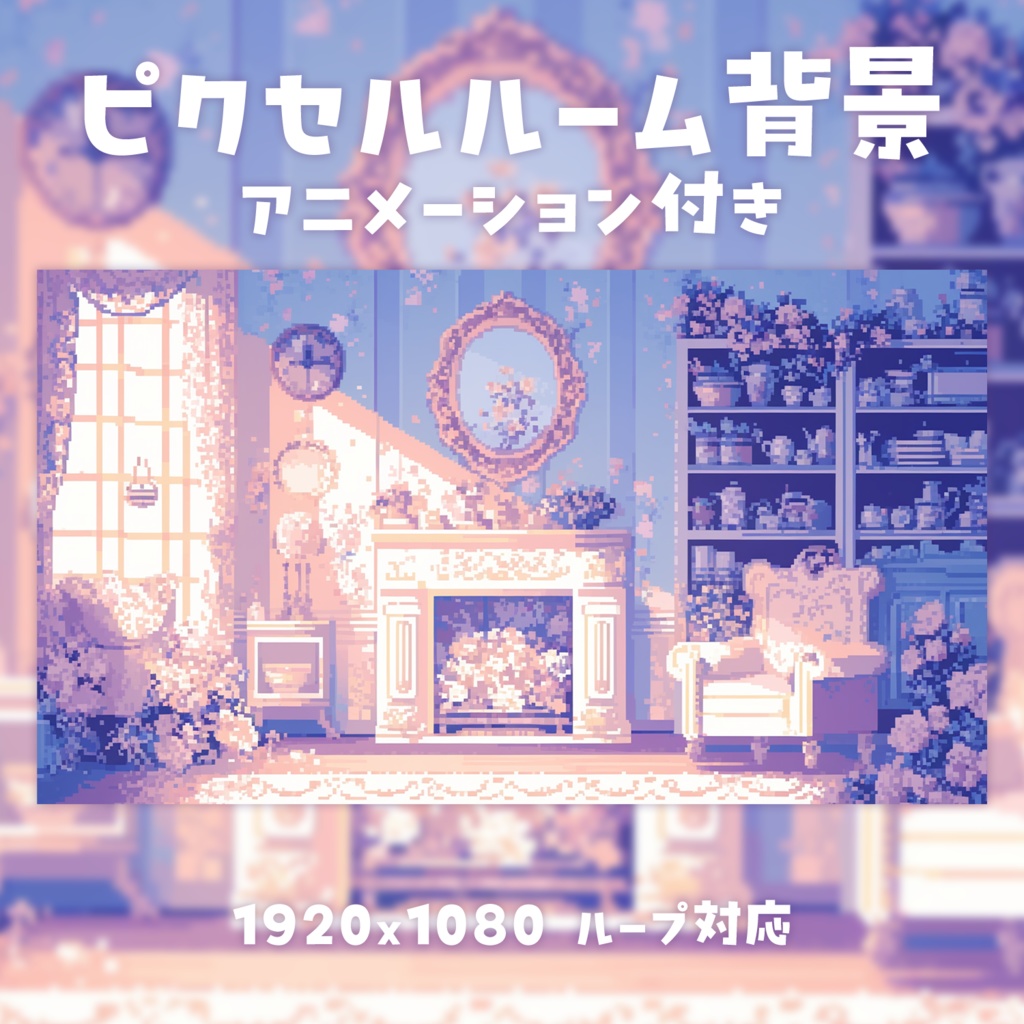 【動く背景素材】ピクセルルーム背景