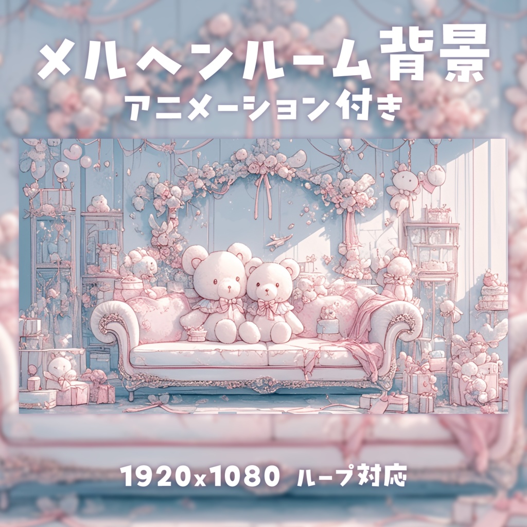 【動く背景素材】メルヘンルーム背景