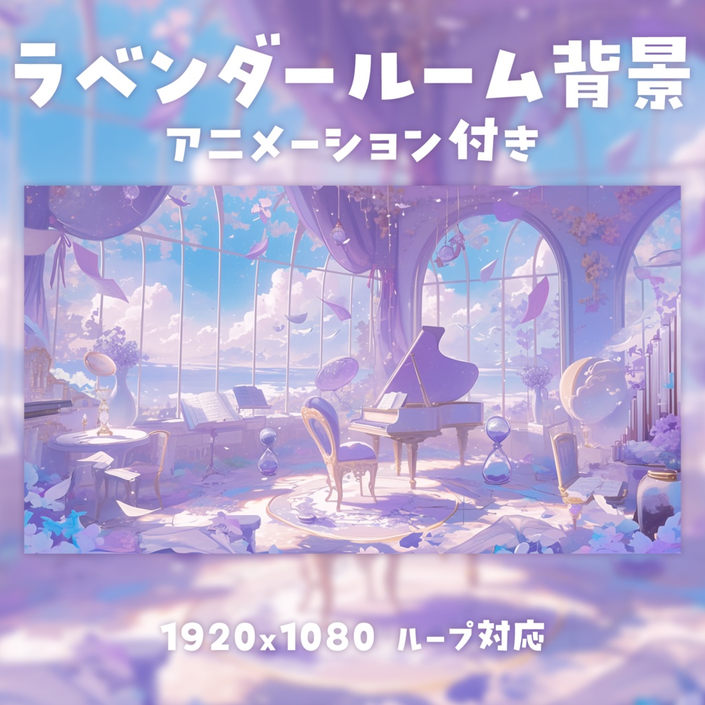 【動く背景素材】ラベンダールーム背景