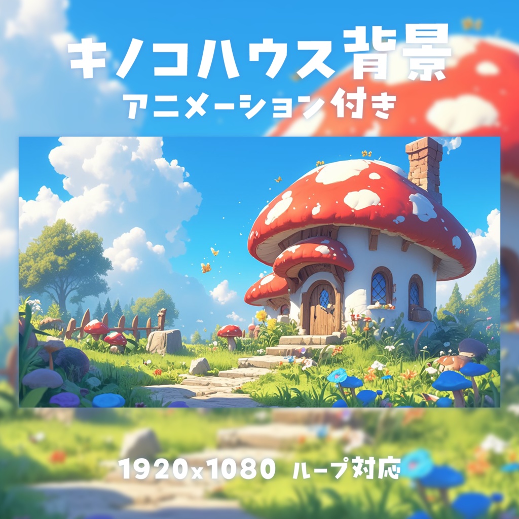 【動く背景素材】キノコハウス背景