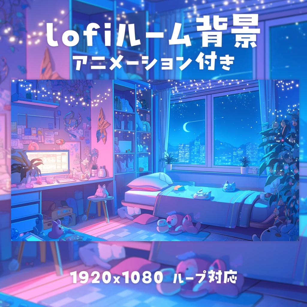 【動く背景素材】Lofiルーム背景