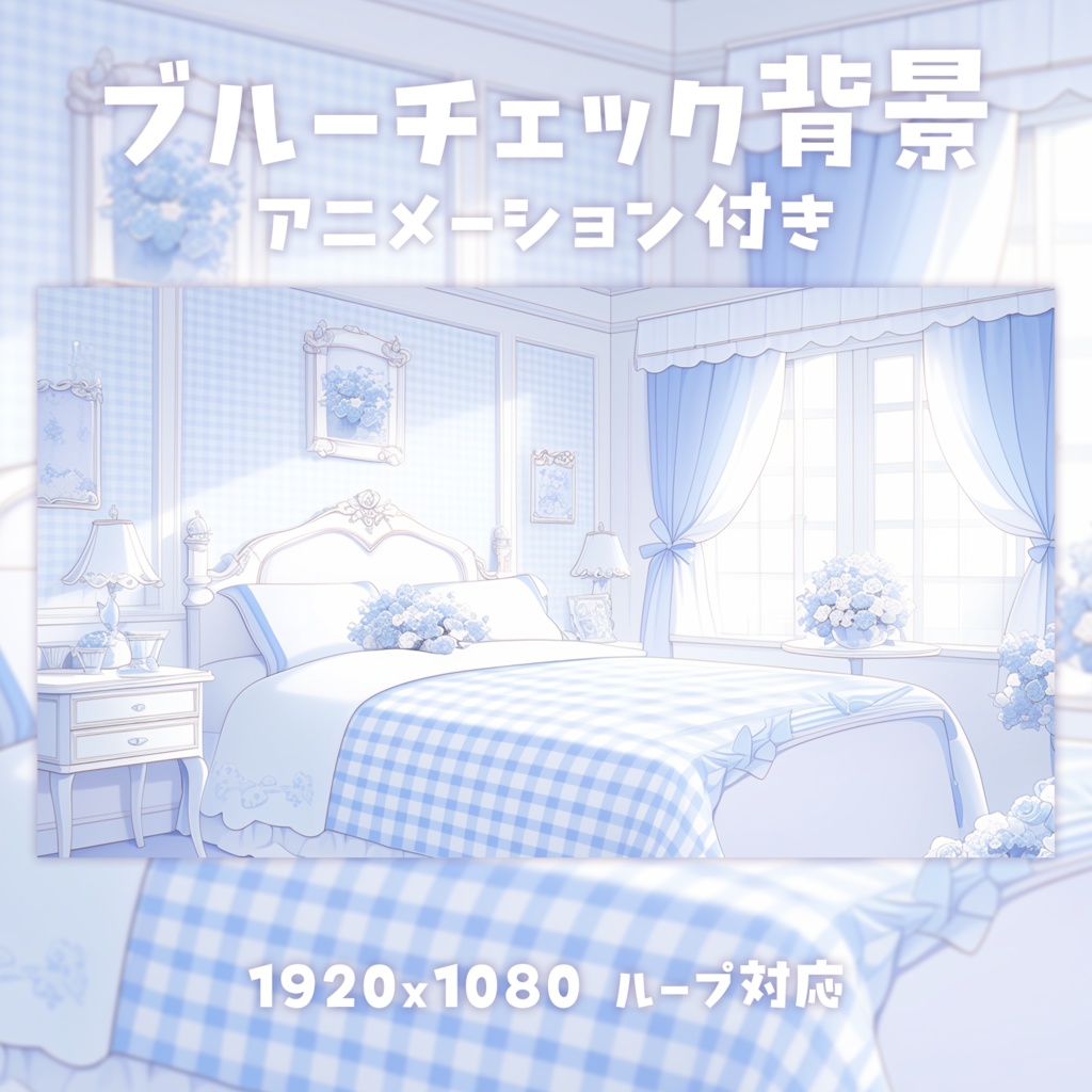 【動く背景素材】ブルーチェックルーム背景