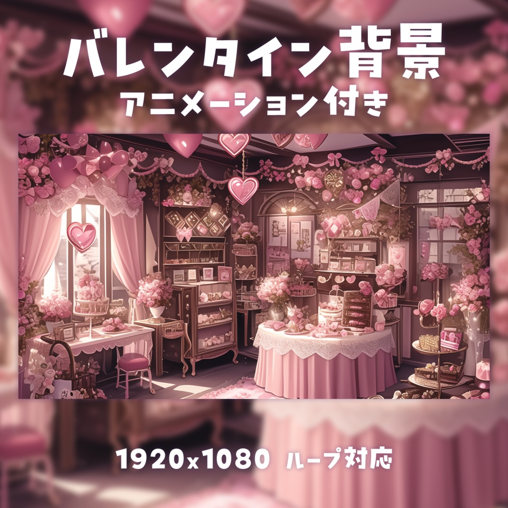 【動く背景素材】バレンタイン背景