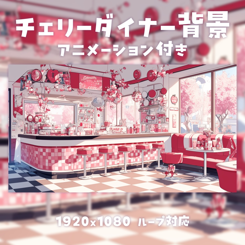 【動く背景素材】チェリーダイナー背景
