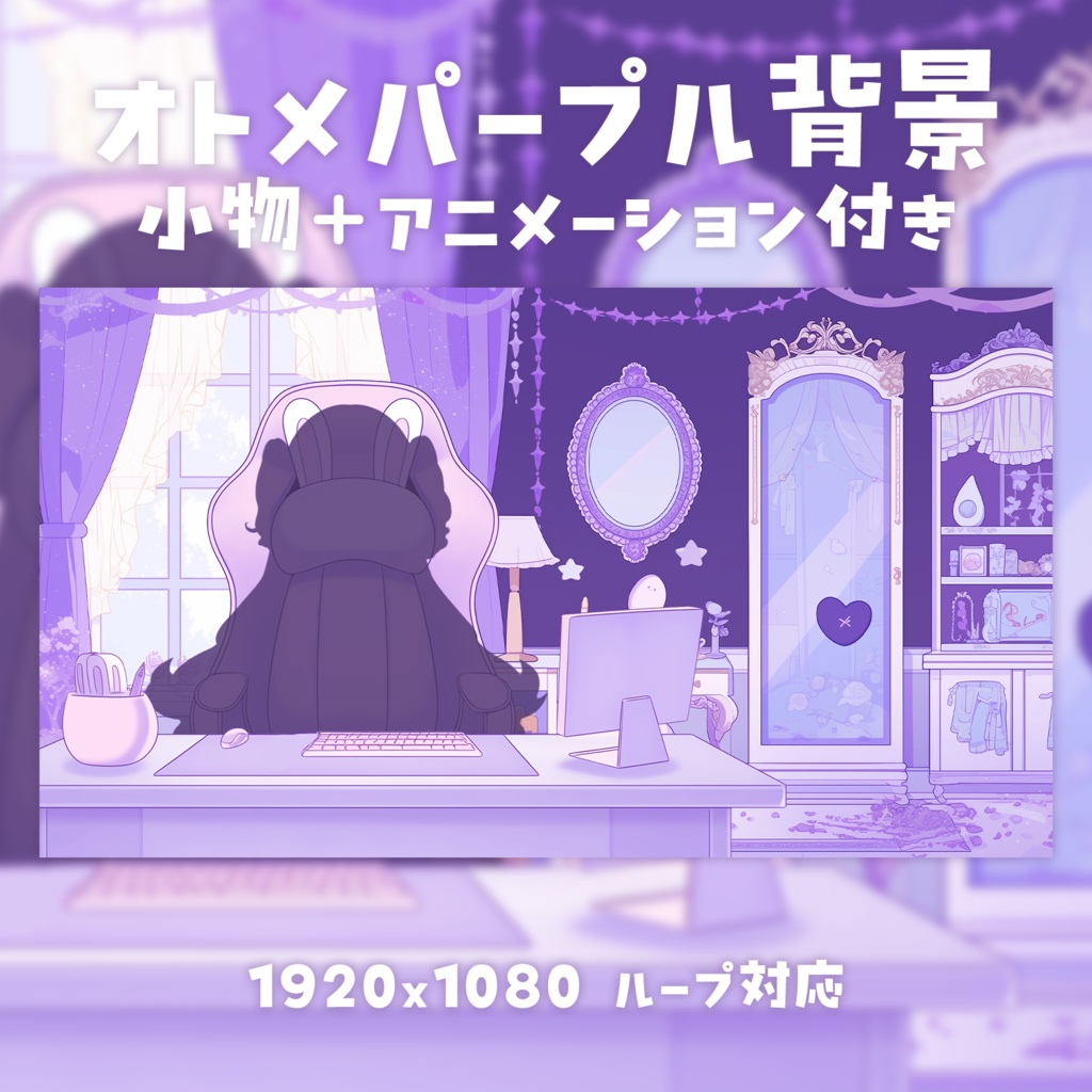 【動く背景素材】オトメパープル背景(小物パーツ付き)