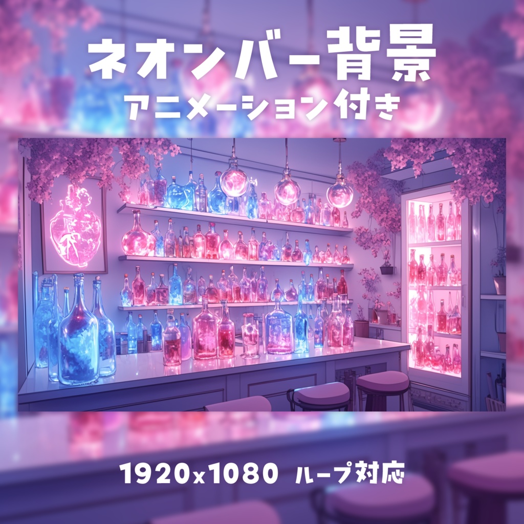 【動く背景素材】ネオンバー背景