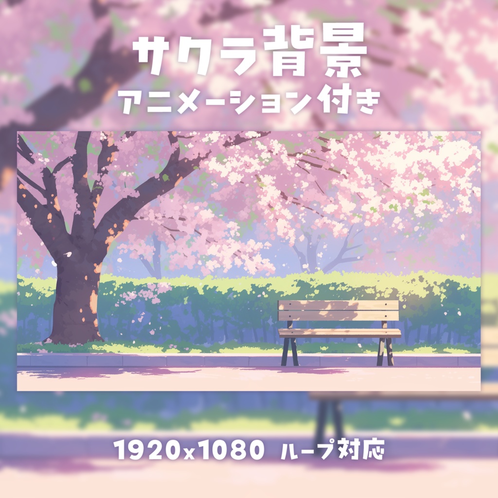 【動く背景素材】サクラ背景