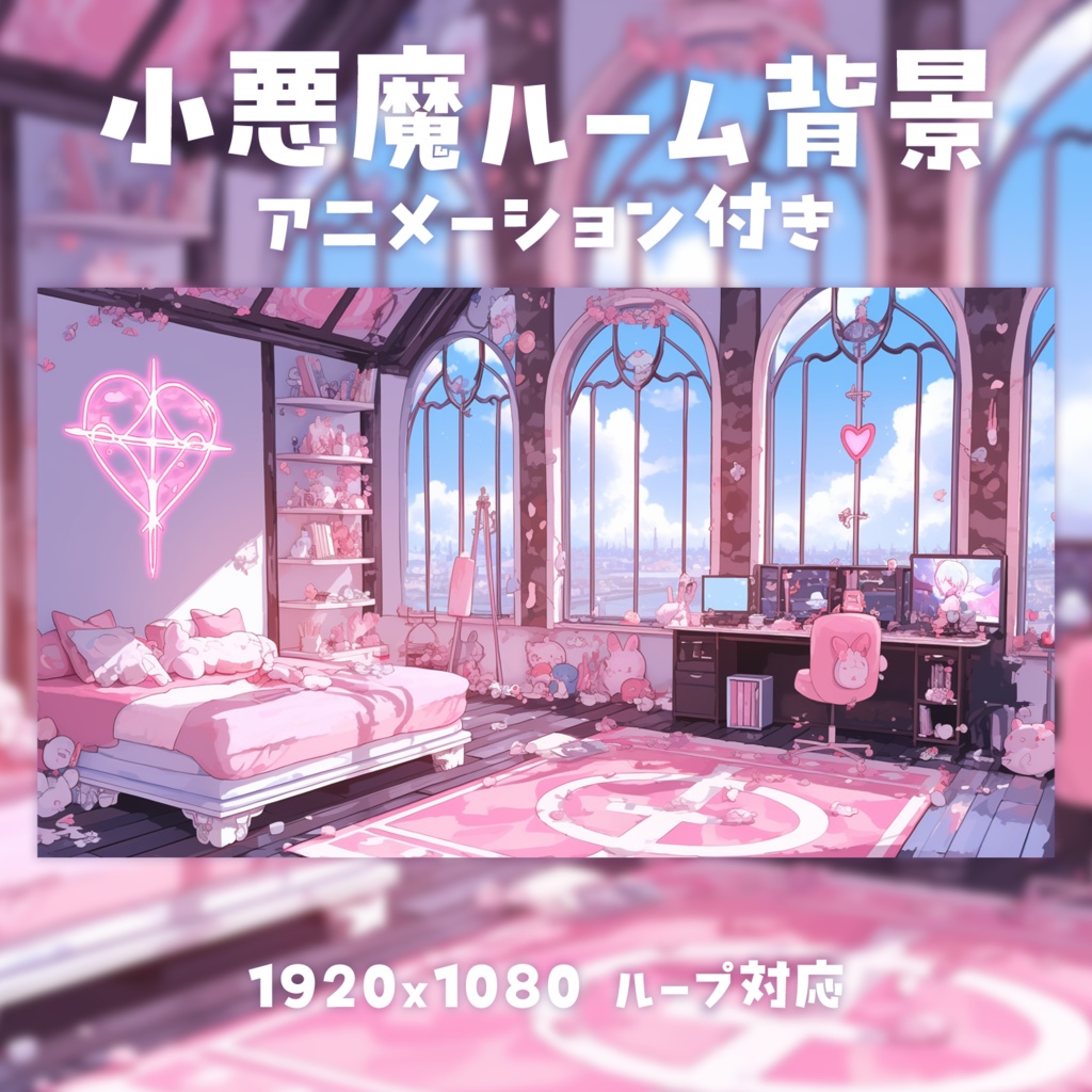 【動く背景素材】小悪魔ルーム背景