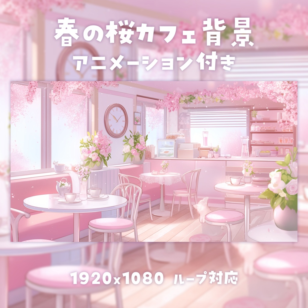 【動く背景素材】春の桜カフェ背景