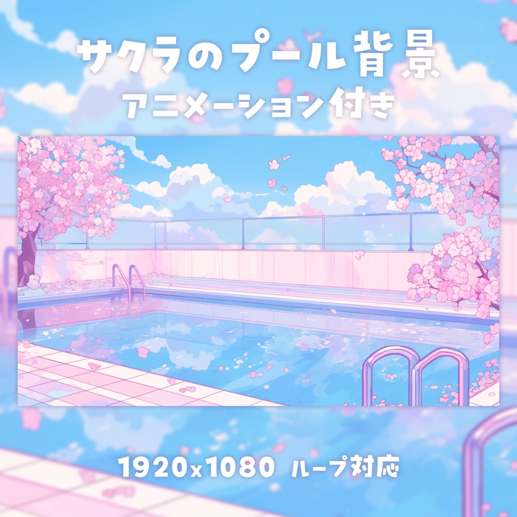 【動く背景素材】サクラのプール背景