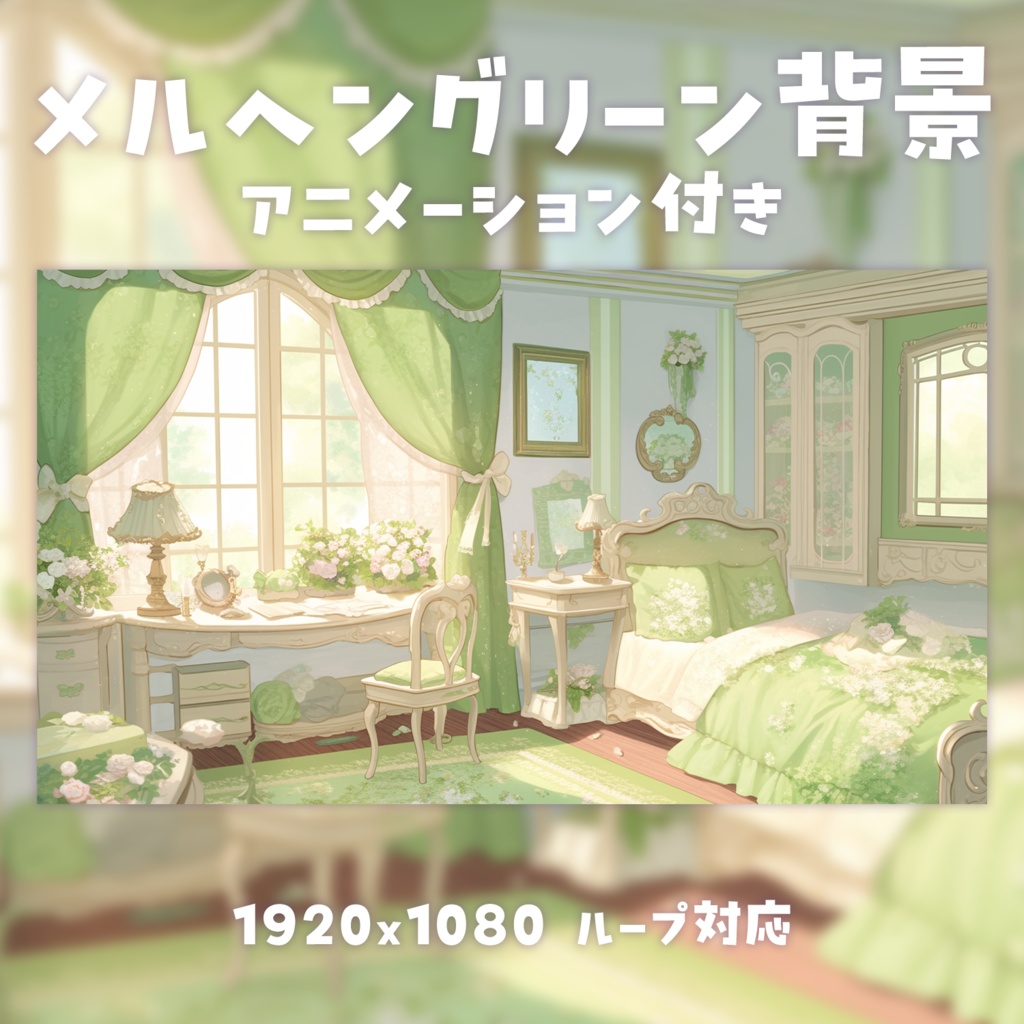 【動く背景素材】メルヘングリーンルーム背景