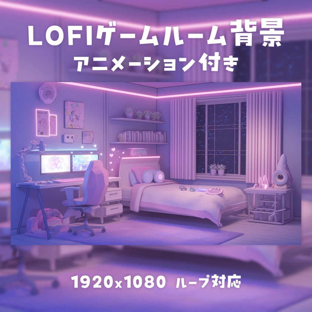 【動く背景素材】LOFIゲームルーム背景