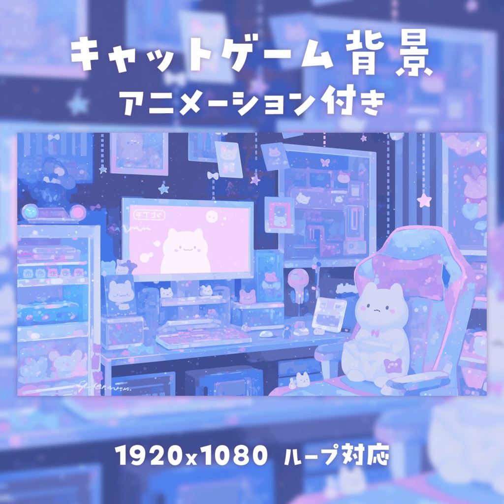 【動く背景素材】キャットゲーム背景