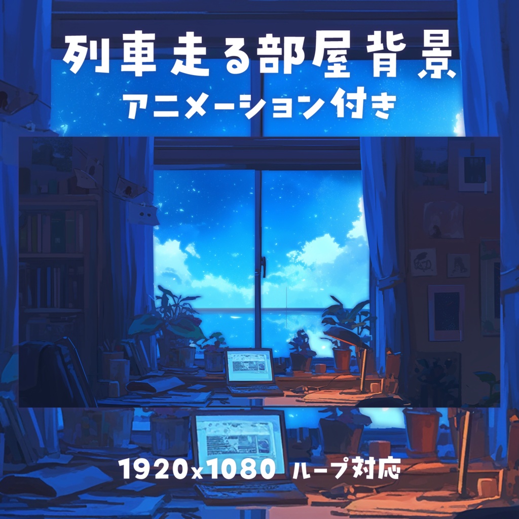 【動く背景素材】列車走る背景
