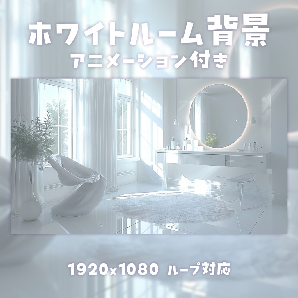 【動く背景素材】ホワイトルーム背景