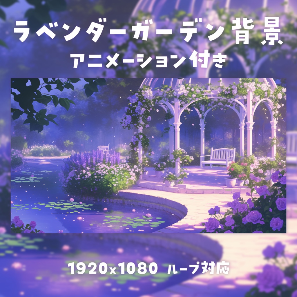 【動く背景素材】ラベンダーガーデン背景