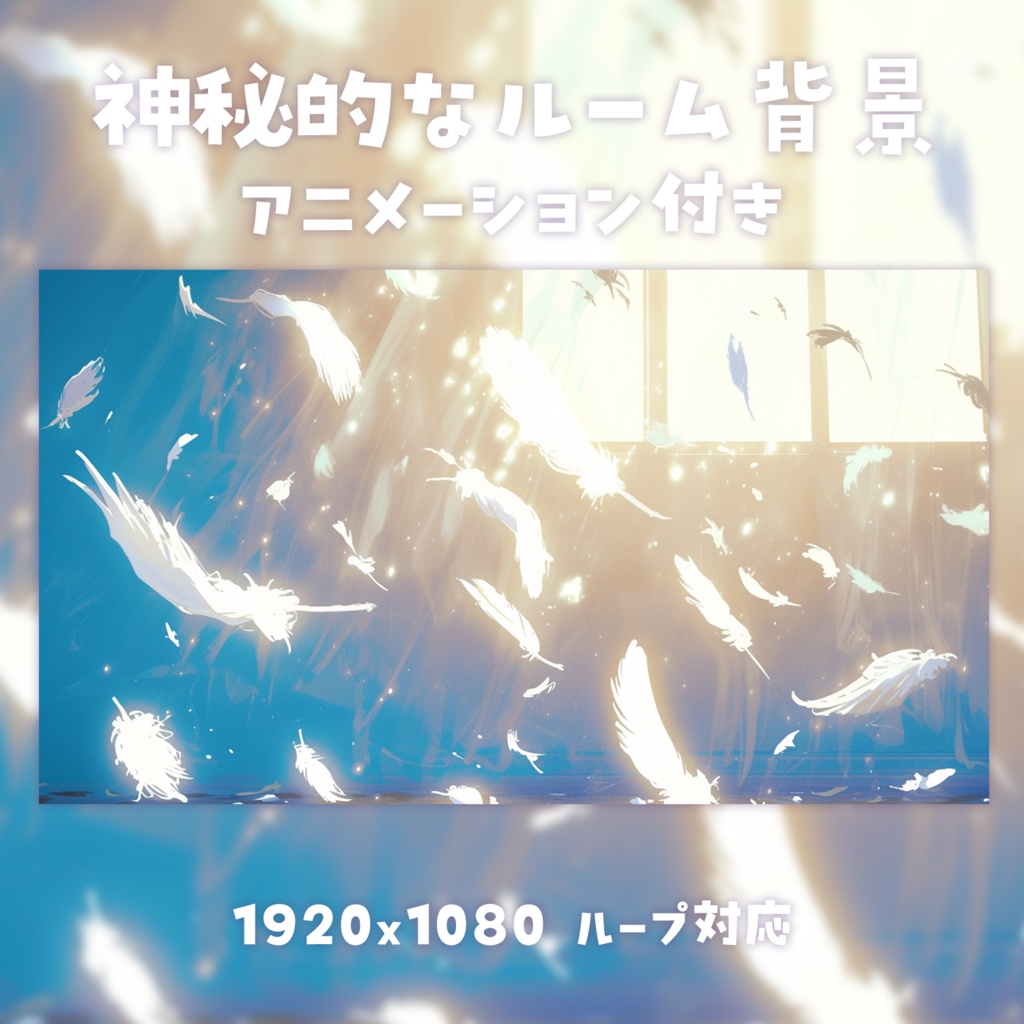 【動く背景素材】神秘的なルーム背景