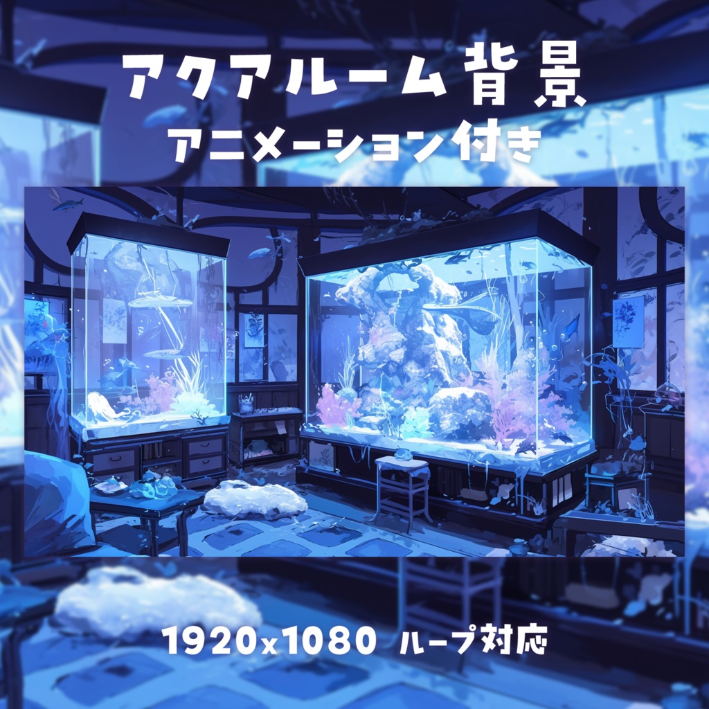 【動く背景素材】アクアルーム背景