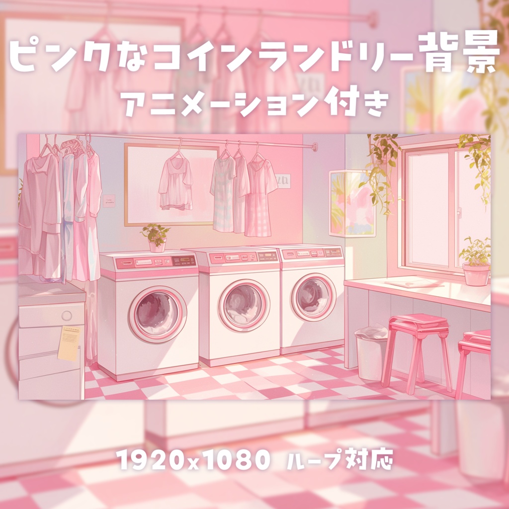 【動く背景素材】ピンクのコインランドリー背景