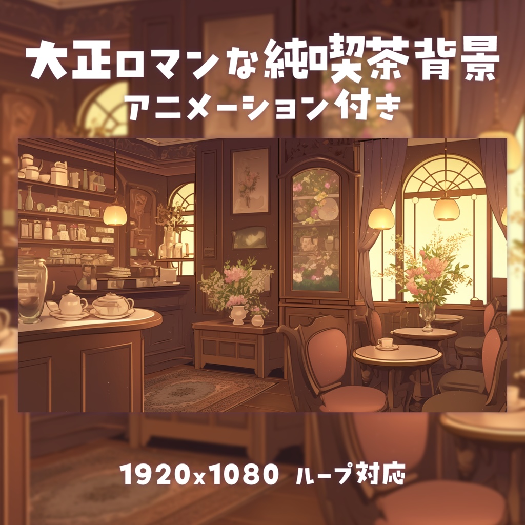 【動く背景素材】大正ロマンな純喫茶背景