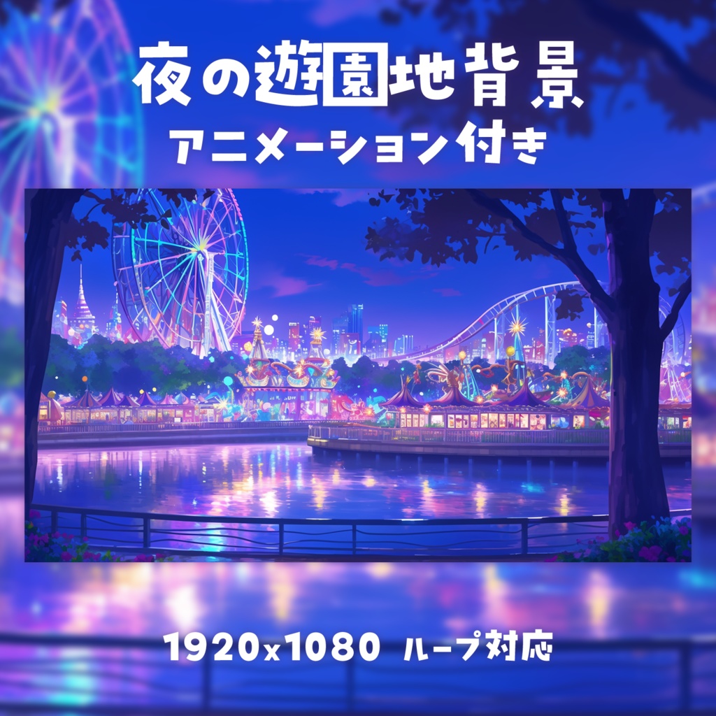 【動く背景素材】夜の遊園地背景