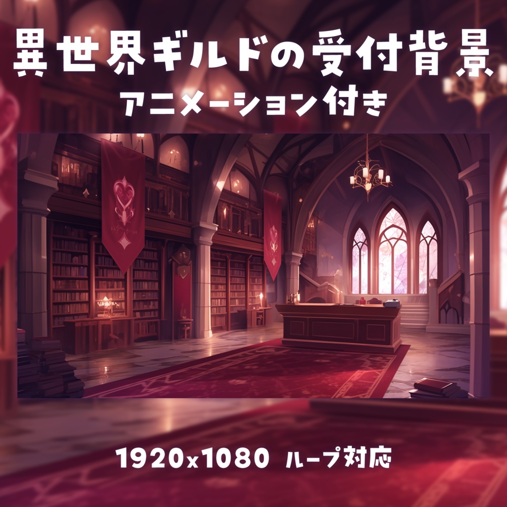 【動く背景素材】異世界ギルドの受付背景