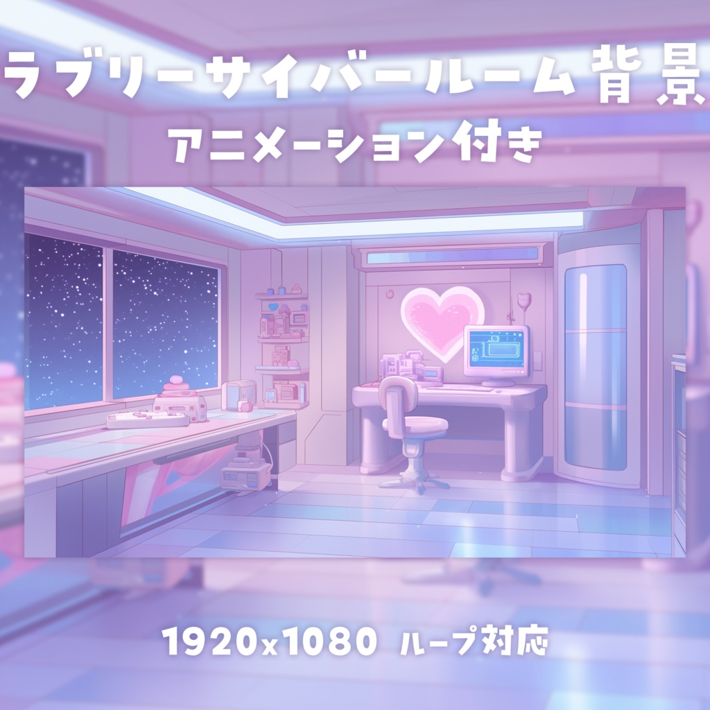 【動く背景素材】ラブリーサイバールーム背景