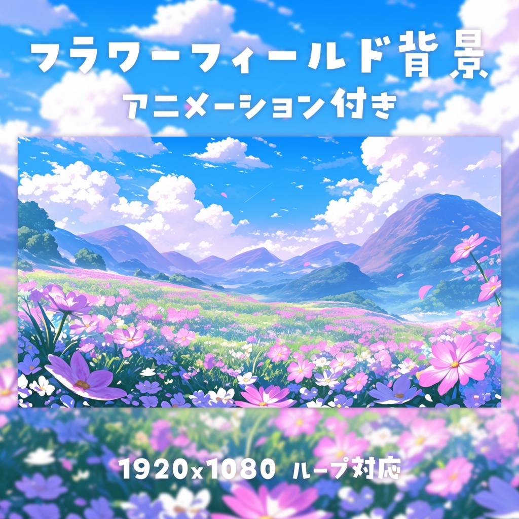 【動く背景素材】フラワーフィールド背景
