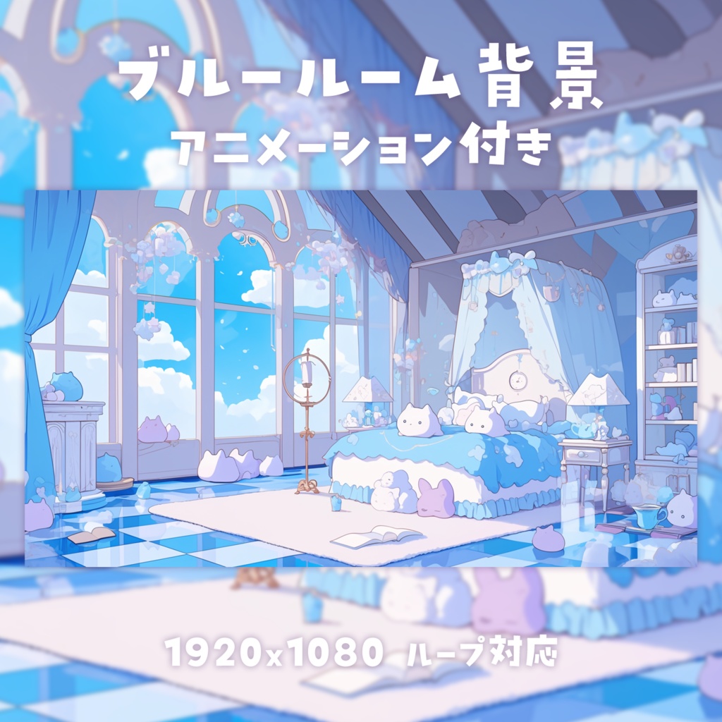 【動く背景素材】ブルールーム背景