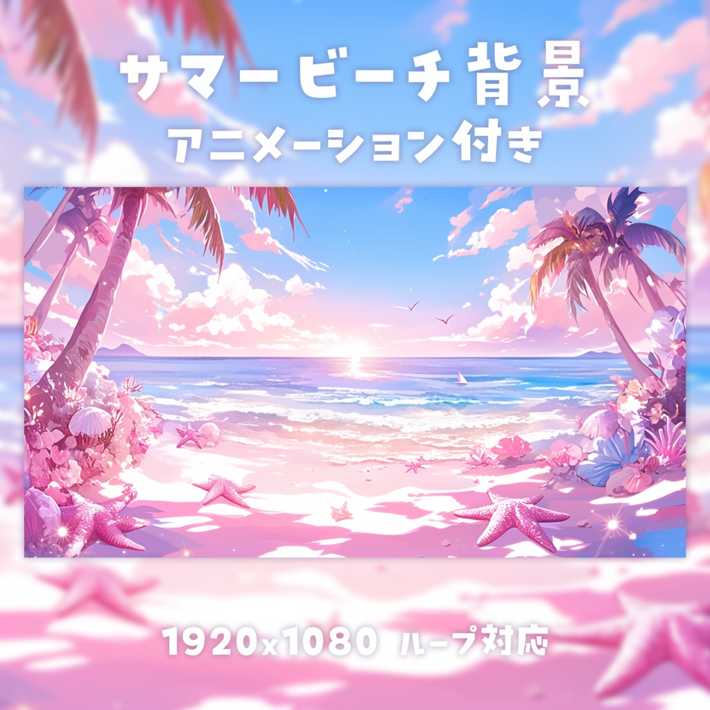 【動く背景素材】サマービーチ背景