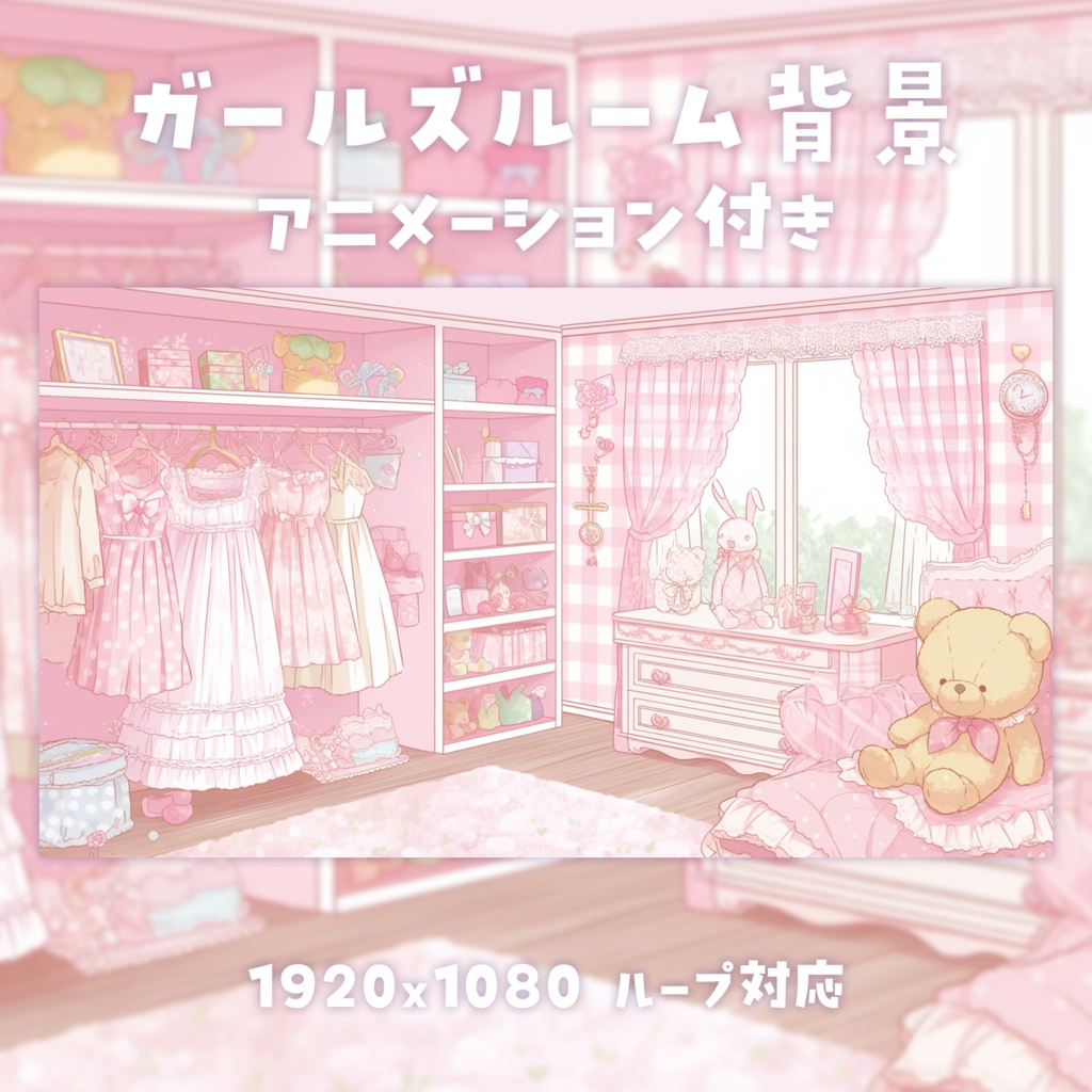 【動く背景素材】ガールズルーム背景