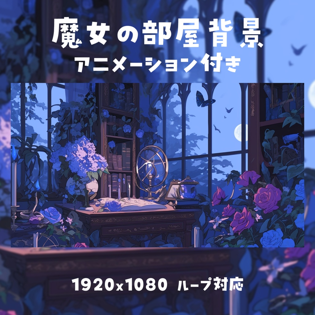 【動く背景素材】魔女の部屋背景