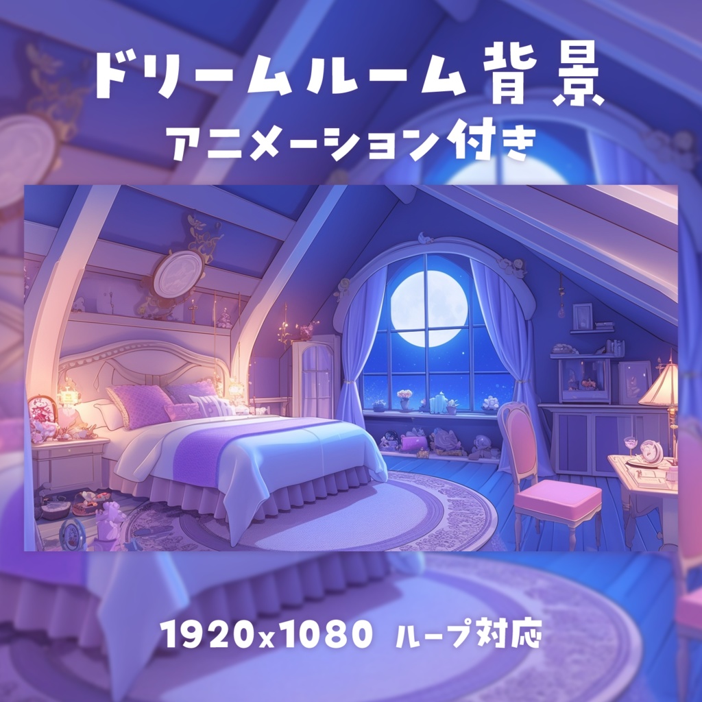 【動く背景素材】ドリームルーム背景