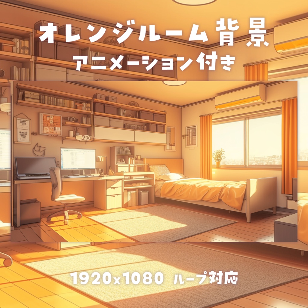 【動く背景素材】オレンジルーム背景