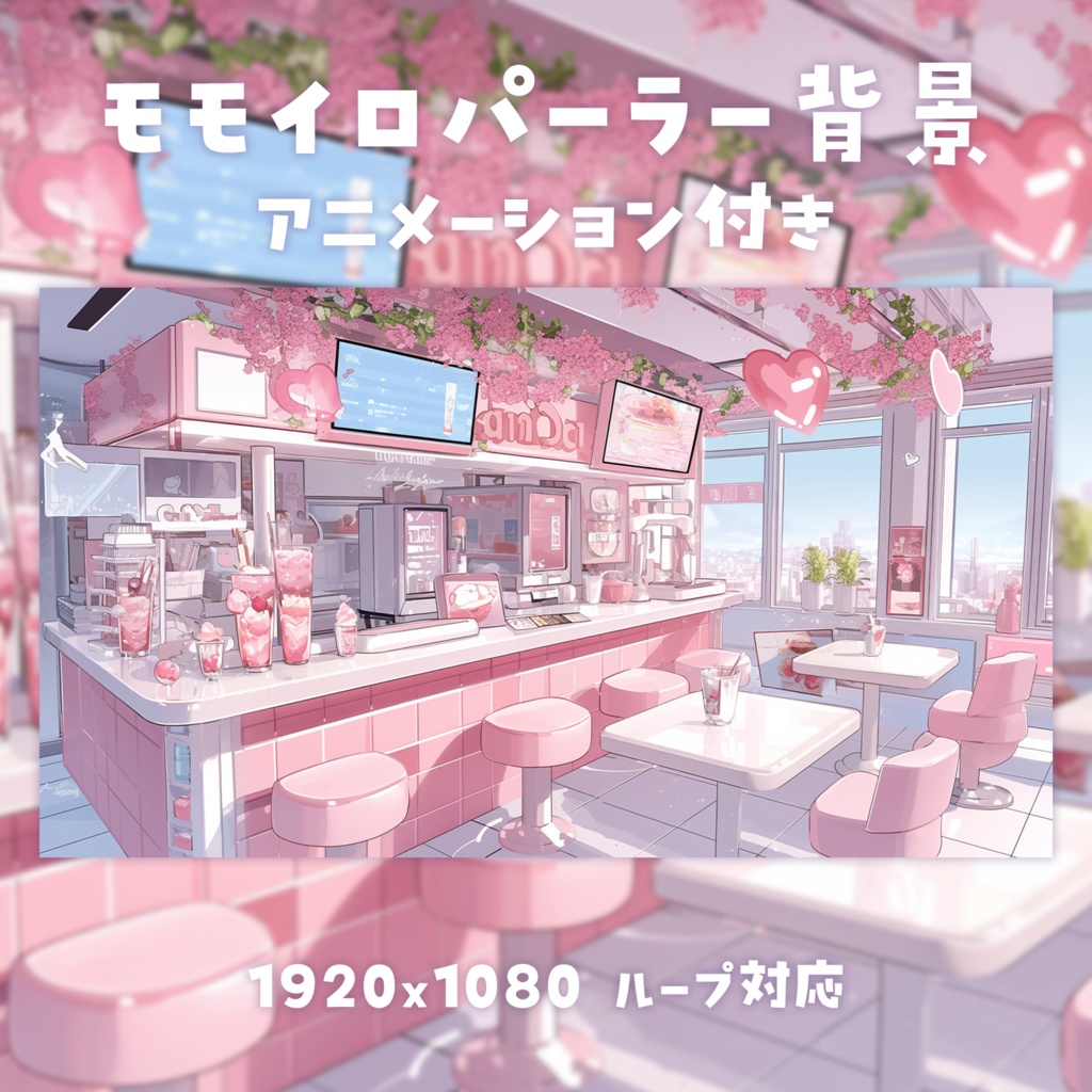 【動く背景素材】モモイロパーラー背景