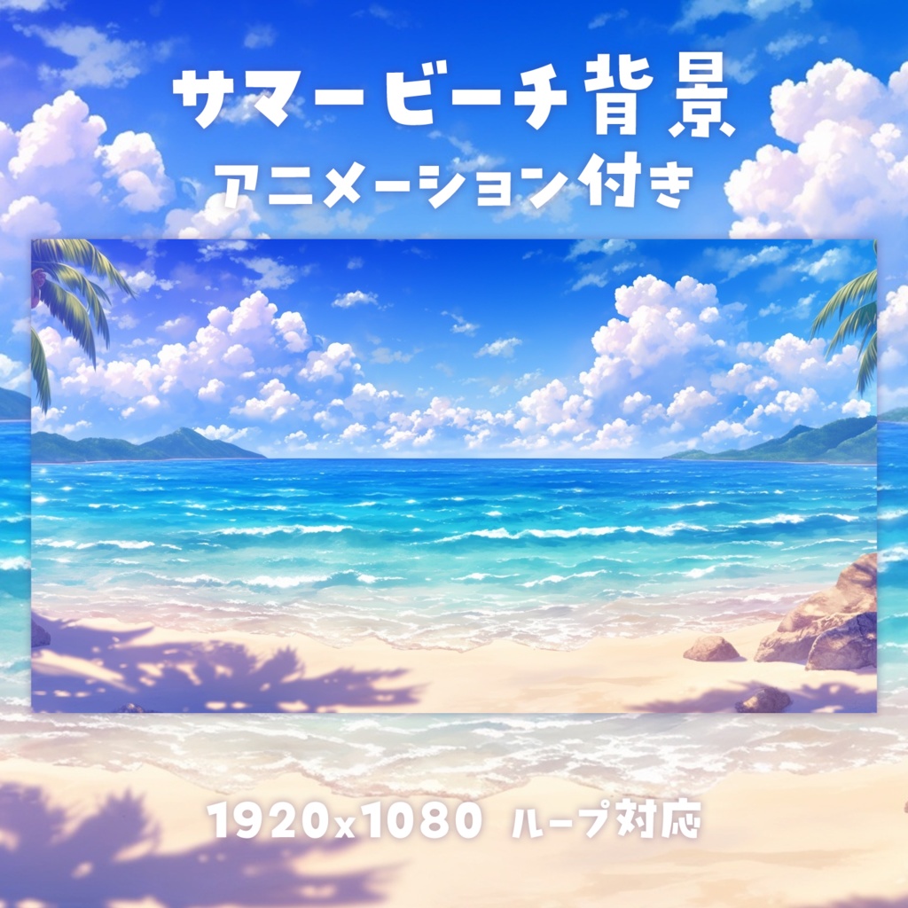 【動く背景素材】サマービーチ背景