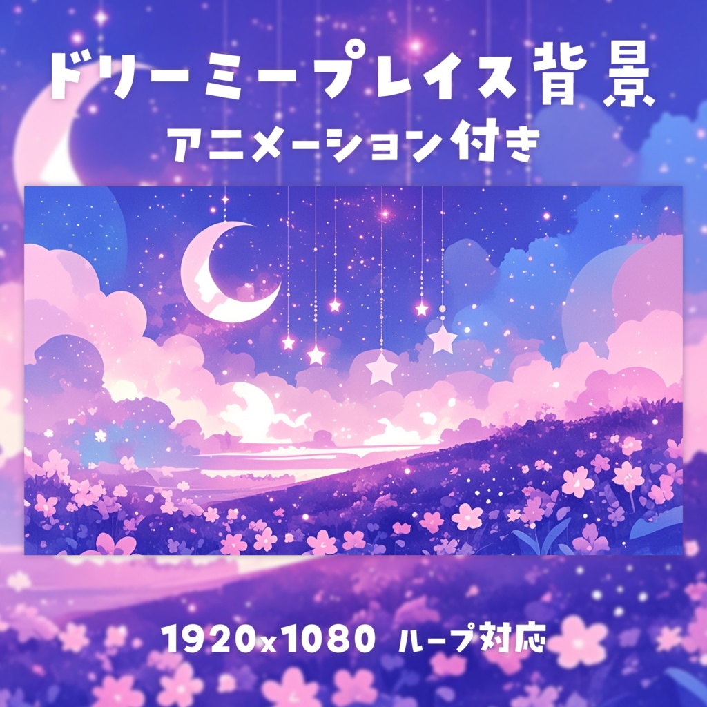 【動く背景素材】ドリーミープレイス背景