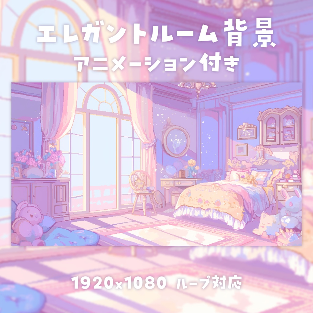 【動く背景素材】エレガントルーム背景