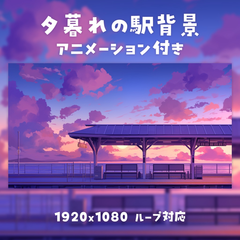 【動く背景素材】夕暮れの駅背景