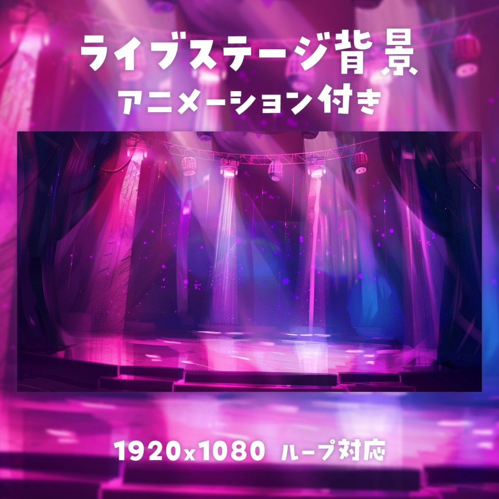 【動く背景素材】ライブステージ背景