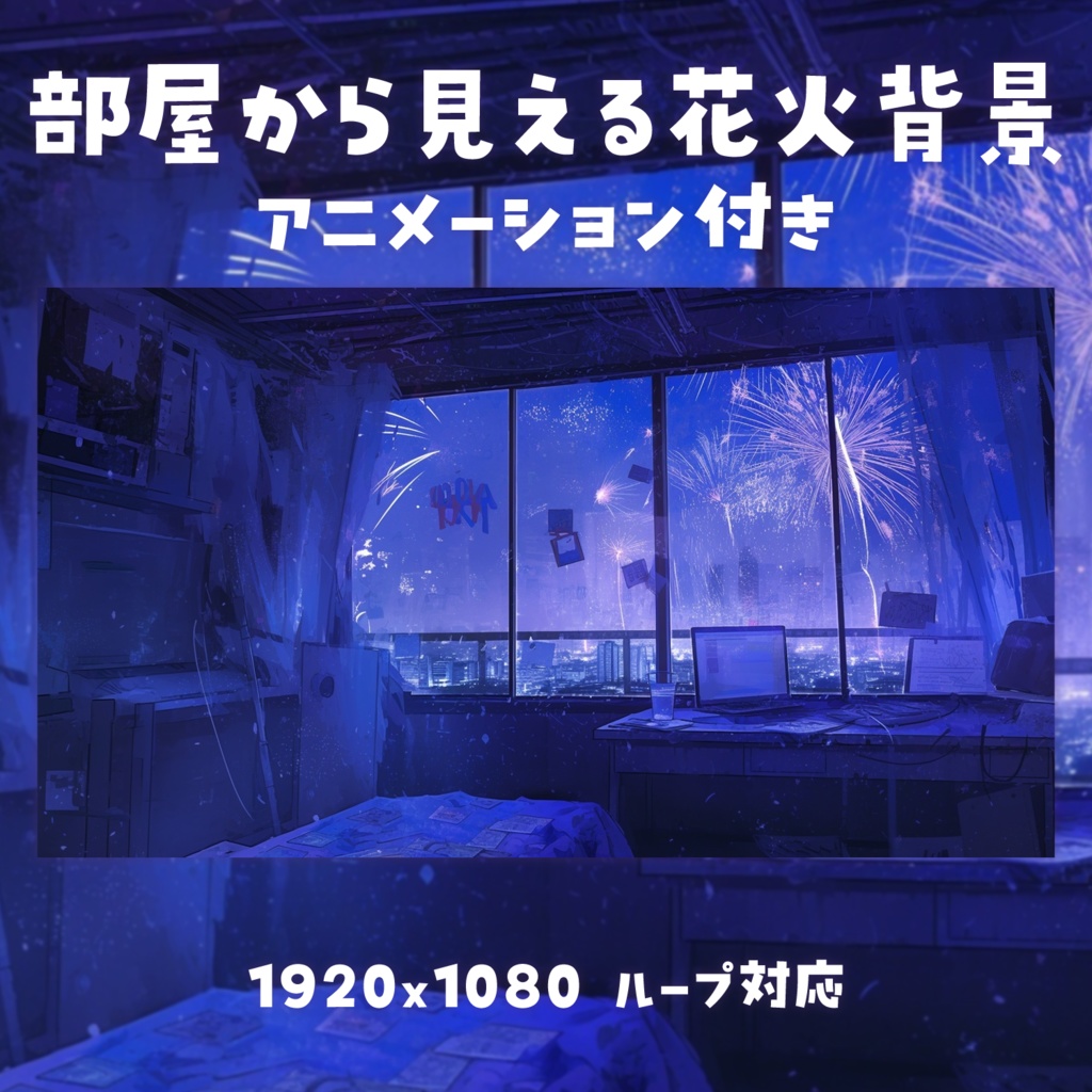 【動く背景素材】部屋から見える花火背景