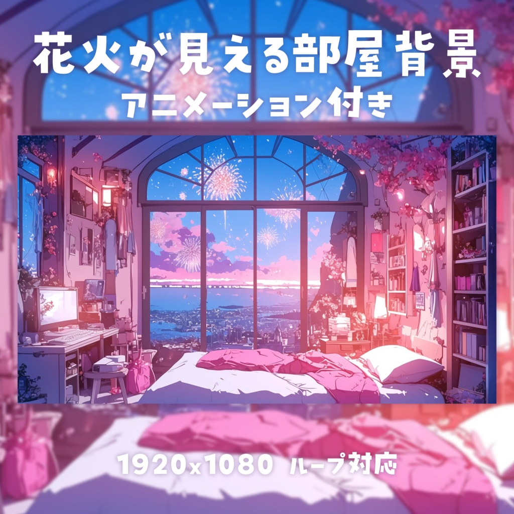 【動く背景素材】花火が見える部屋背景